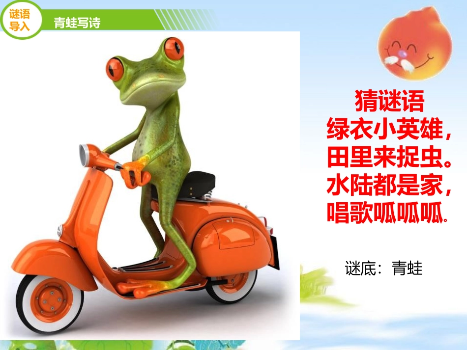 《青蛙写诗》PPT精品课件[部编版一年级语文上册]_第2页