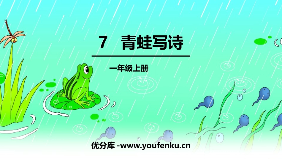《青蛙写诗》PPT课文课件[部编版一年级语文上册]_第1页