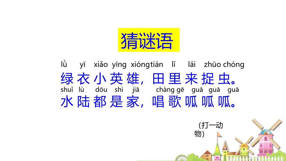 《青蛙写诗》PPT课文课件[部编版一年级语文上册]_第2页