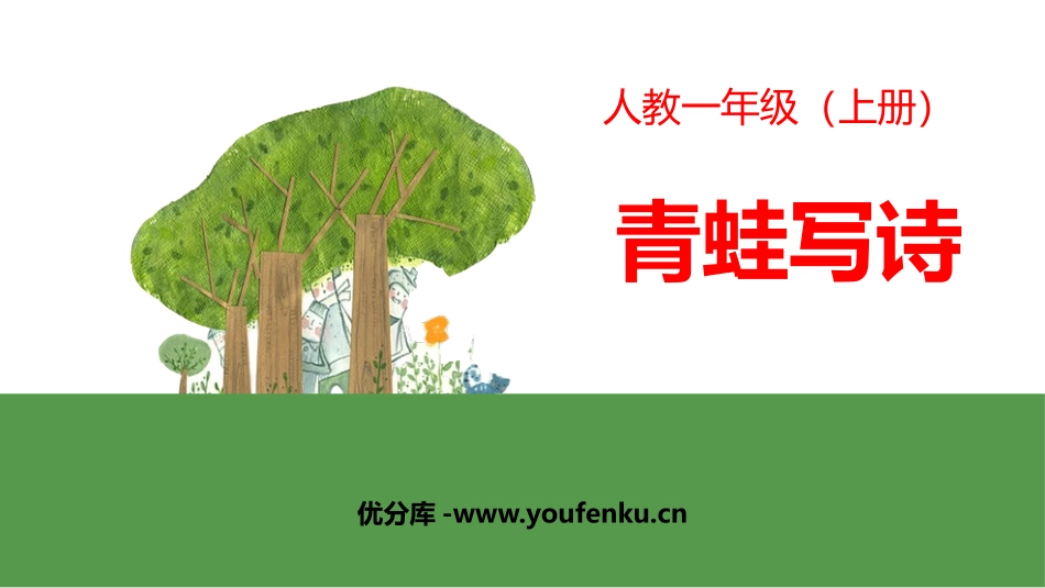 《青蛙写诗》PPT教学课件[部编版一年级语文上册]_第1页