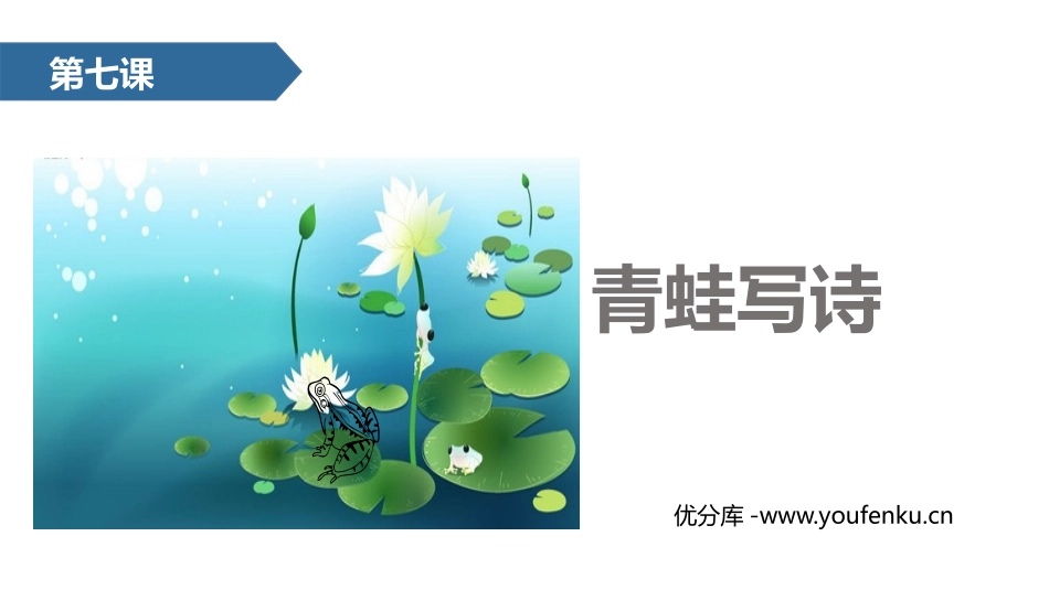 《青蛙写诗》PPT课文课件[部编版一年级语文上册]_第1页