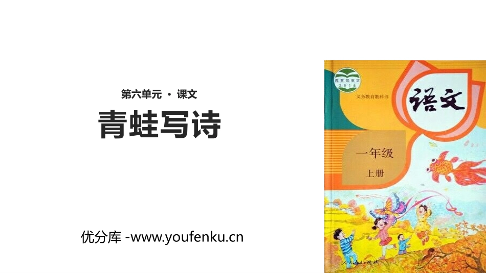 《青蛙写诗》PPT精品课件[部编版一年级语文上册]_第1页