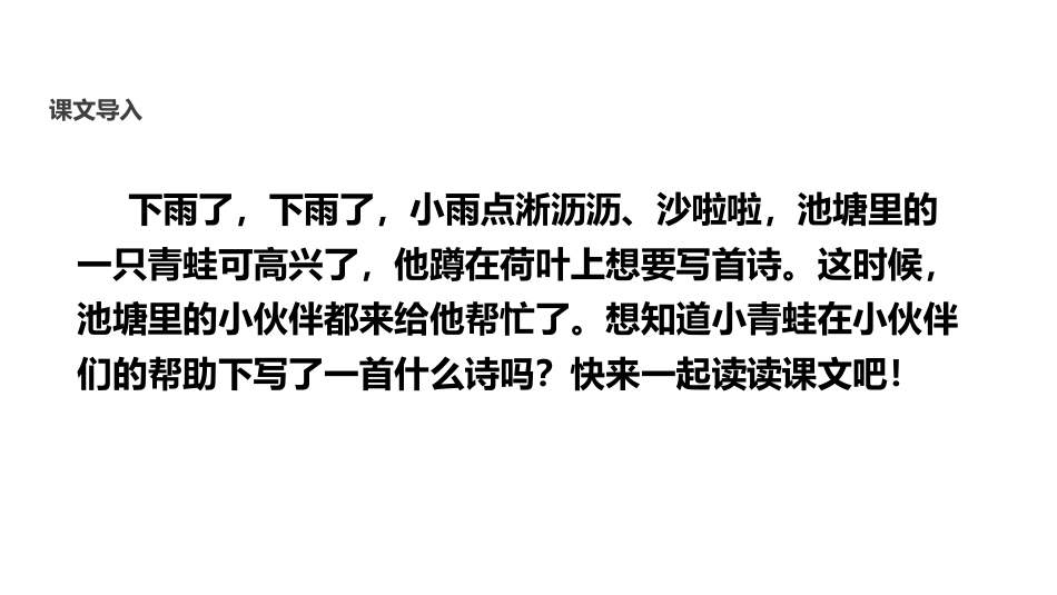 《青蛙写诗》PPT精品课件[部编版一年级语文上册]_第3页