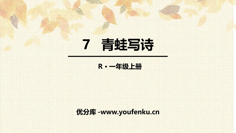 《青蛙写诗》PPT优秀课件[部编版一年级语文上册]_第1页