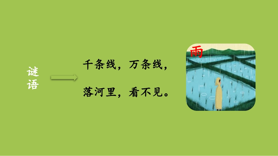 《雨点儿》PPT课件(第1课时)[部编版一年级语文上册]_第3页