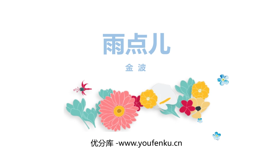 《雨点儿》PPT课文课件[部编版一年级语文上册]_第1页