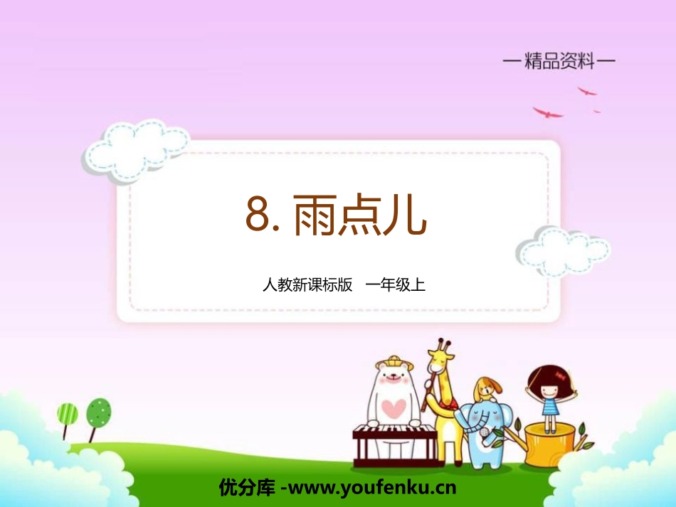 《雨点儿》PPT教学课件[部编版一年级语文上册]_第1页