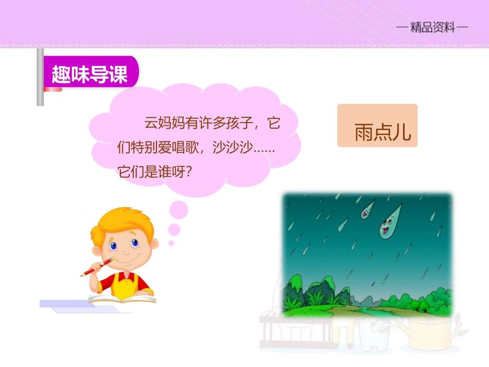《雨点儿》PPT教学课件[部编版一年级语文上册]_第3页