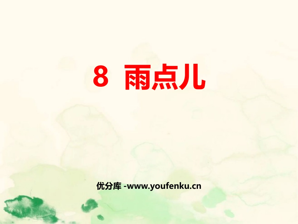 《雨点儿》PPT免费课件[部编版一年级语文上册]_第1页