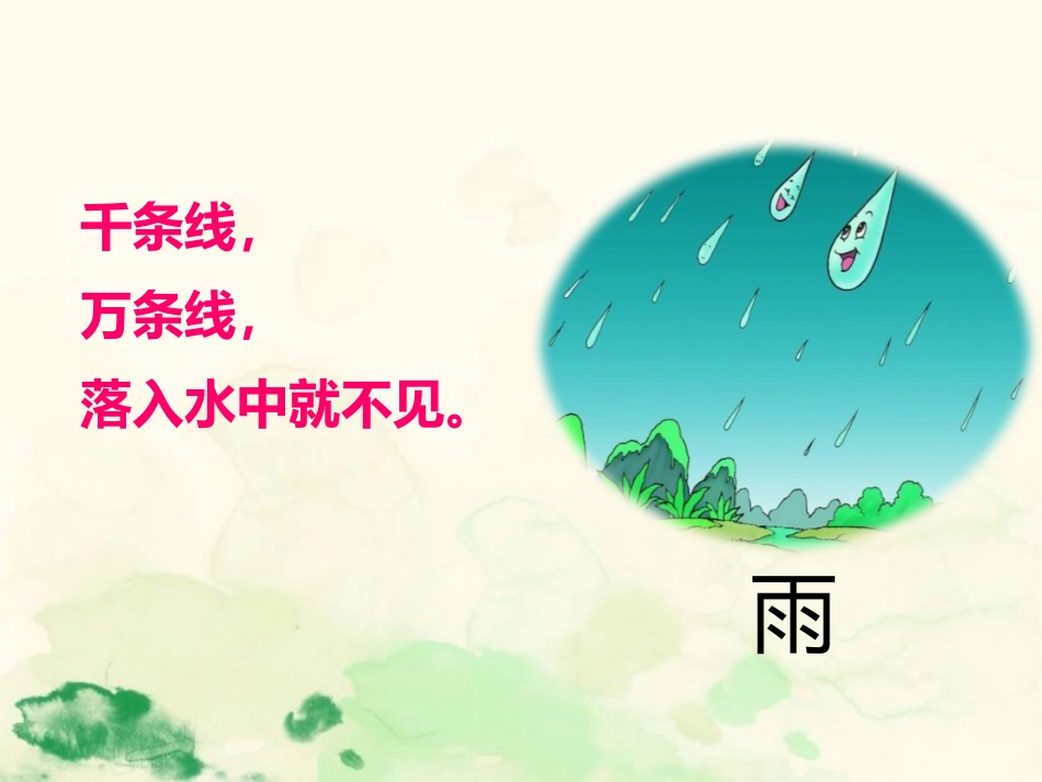 《雨点儿》PPT免费课件[部编版一年级语文上册]_第2页
