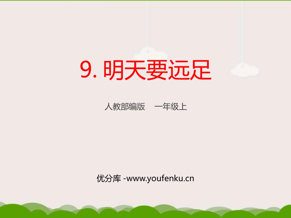 《明天要远足》PPT教学课件[部编版一年级语文上册]_第1页