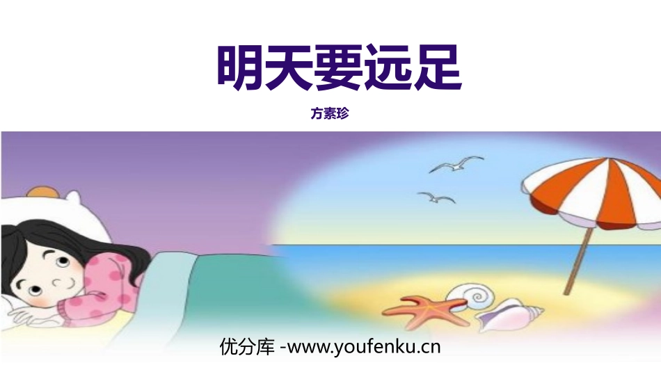 《明天要远足》PPT课文课件[部编版一年级语文上册]_第1页