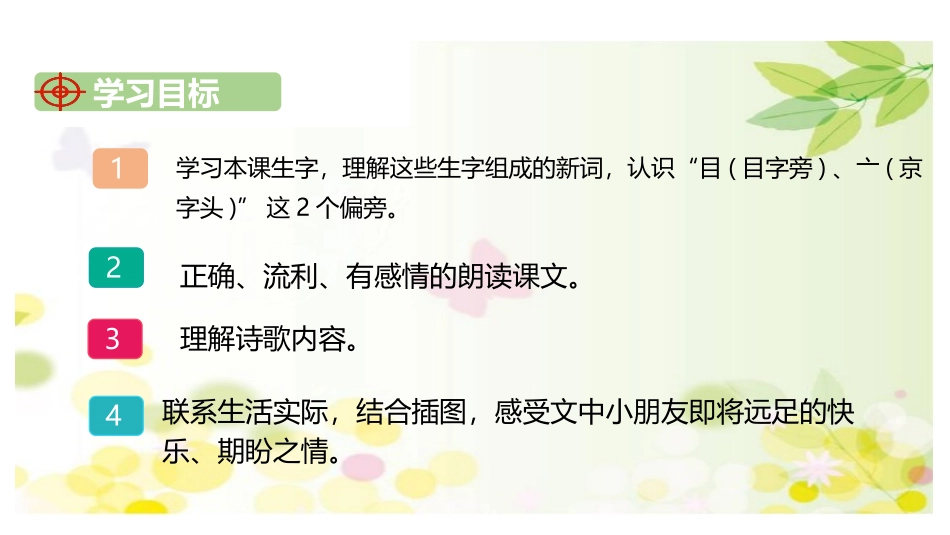 《明天要远足》PPT课文课件[部编版一年级语文上册]_第2页