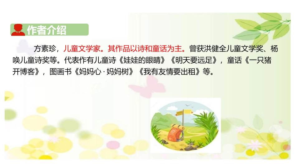 《明天要远足》PPT课文课件[部编版一年级语文上册]_第3页