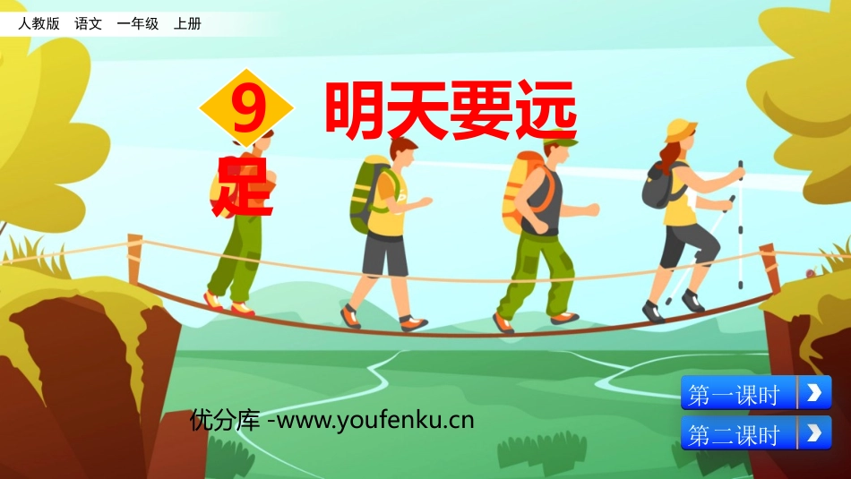 《明天要远足》PPT精品课件[部编版一年级语文上册]_第1页