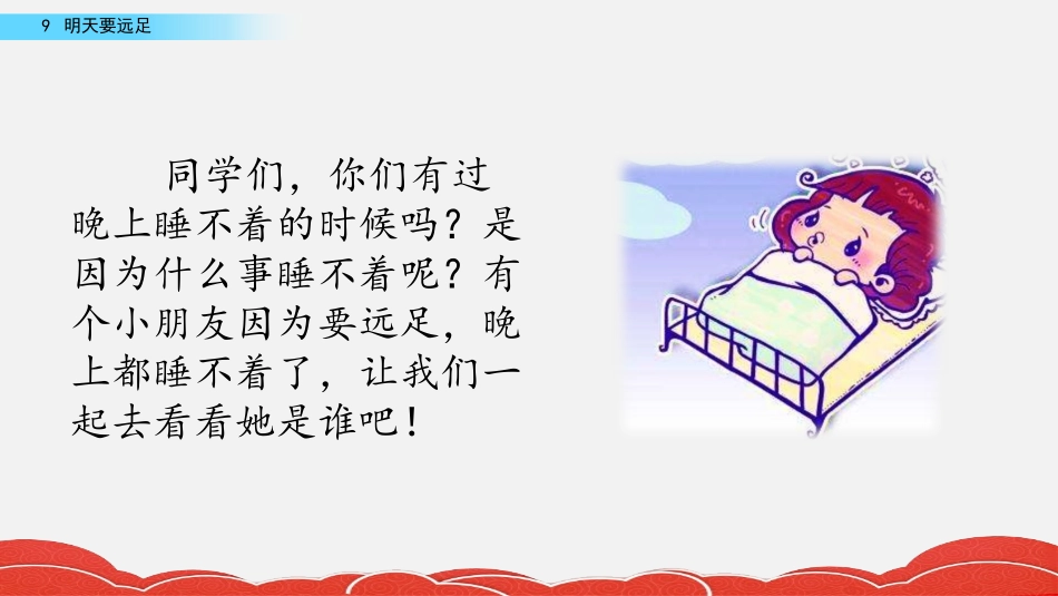 《明天要远足》PPT精品课件[部编版一年级语文上册]_第2页