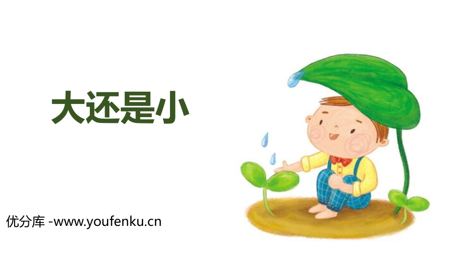 《大还是小》PPT教学课件[部编版一年级语文上册]_第1页