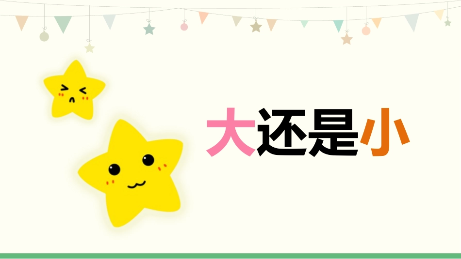 《大还是小》PPT课件(第1课时)[部编版一年级语文上册]_第2页
