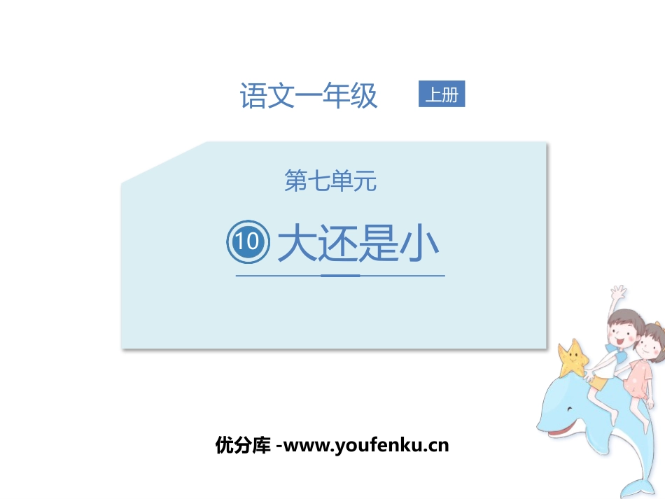 《大还是小》PPT课件[部编版一年级语文上册]_第1页