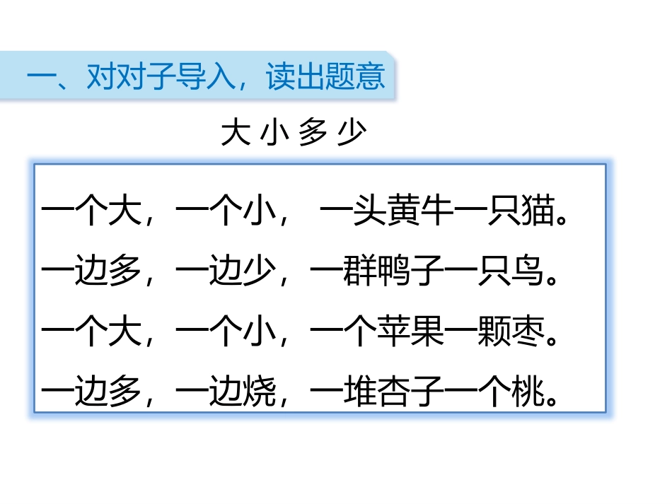 《大还是小》PPT课件[部编版一年级语文上册]_第2页