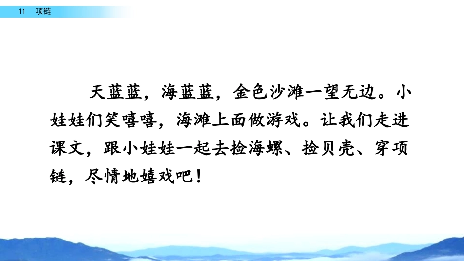 《项链》PPT免费课件[部编版一年级语文上册]_第1页