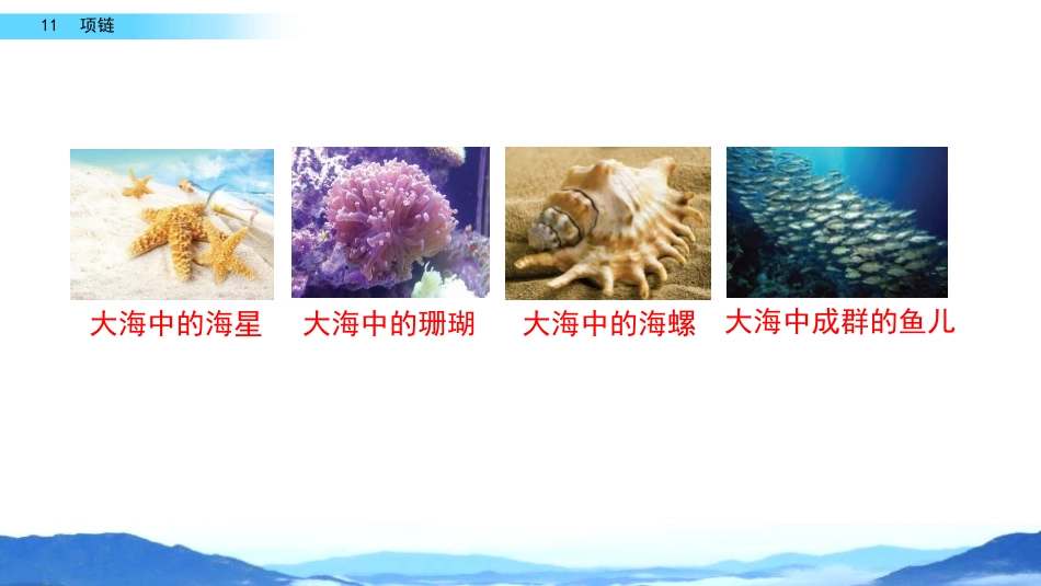 《项链》PPT免费课件[部编版一年级语文上册]_第3页