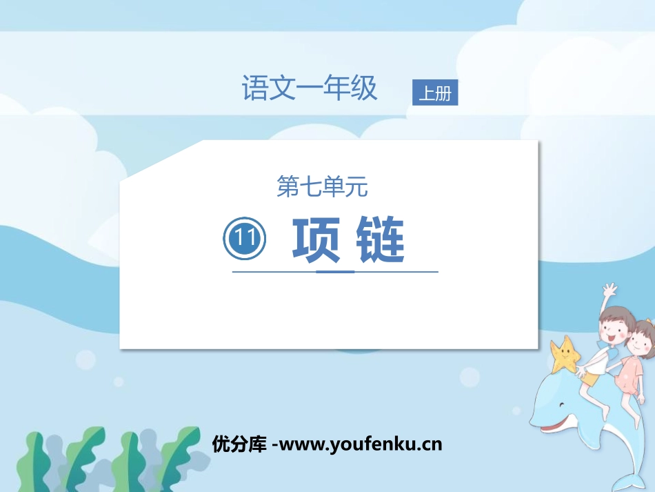 《项链》PPT教学课件[部编版一年级语文上册]_第1页