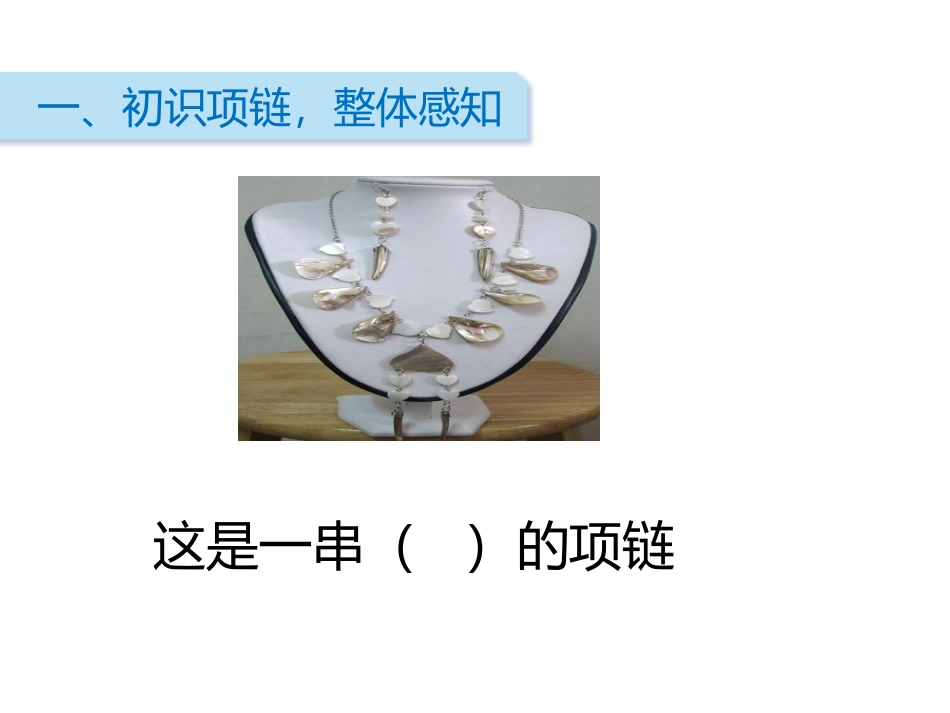 《项链》PPT教学课件[部编版一年级语文上册]_第2页