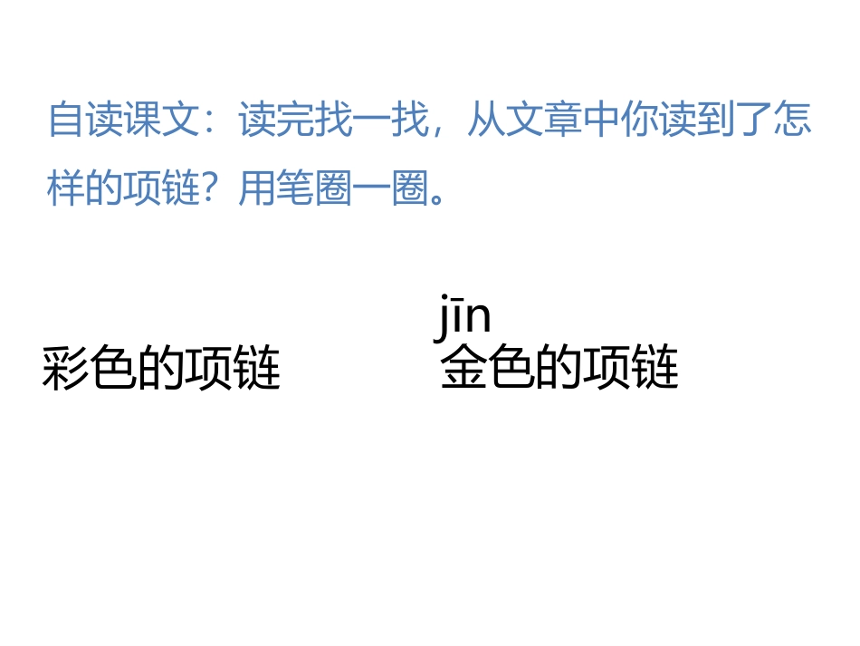 《项链》PPT教学课件[部编版一年级语文上册]_第3页