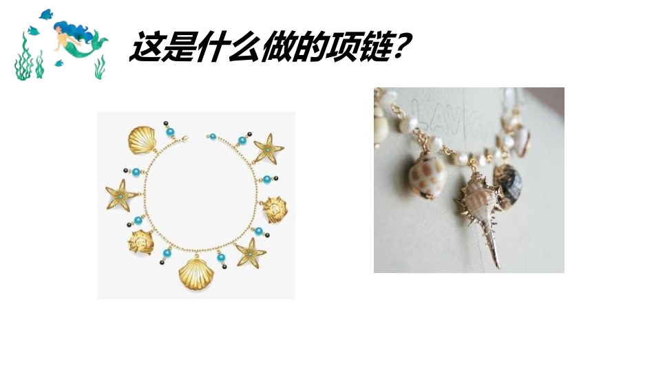 《项链》PPT课文课件[部编版一年级语文上册]_第2页
