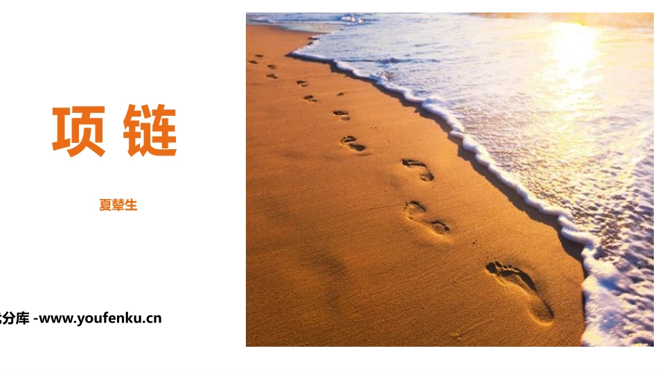 《项链》PPT优质课件[部编版一年级语文上册]_第1页