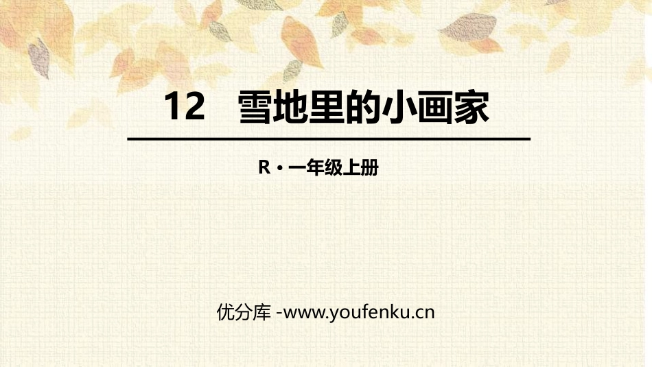 《雪地里的小画家》PPT精品课件[部编版一年级语文上册]_第1页