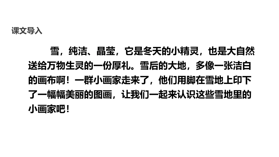 《雪地里的小画家》PPT优秀课件[部编版一年级语文上册]_第3页