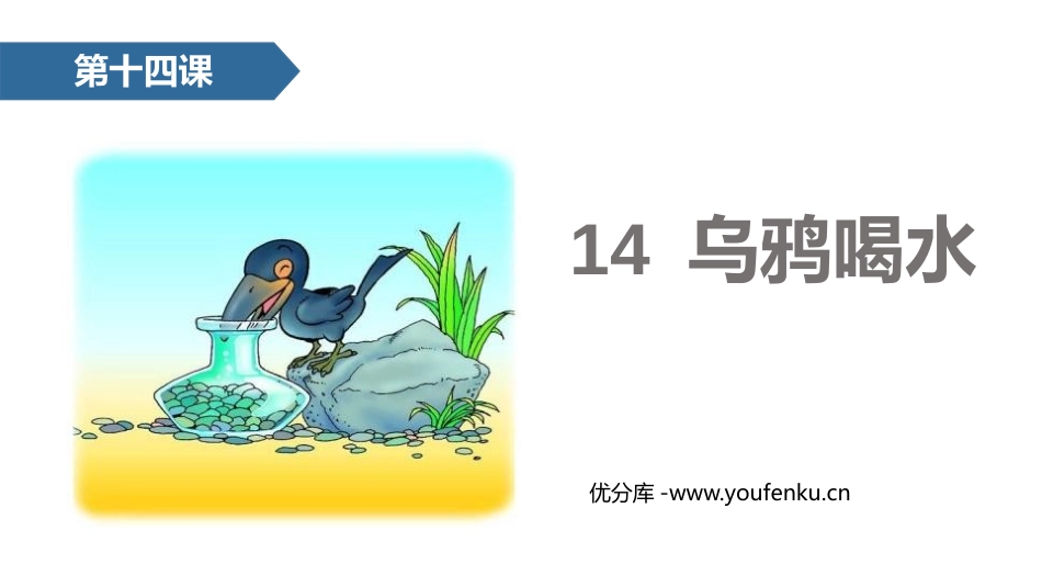 《乌鸦喝水》PPT课文课件[部编版一年级语文上册]_第1页
