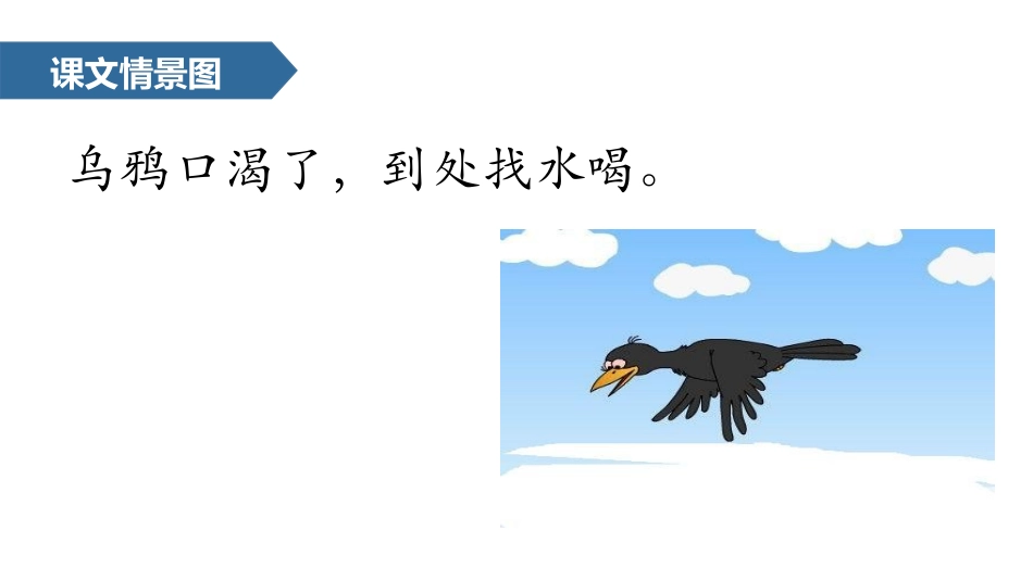 《乌鸦喝水》PPT课文课件[部编版一年级语文上册]_第3页