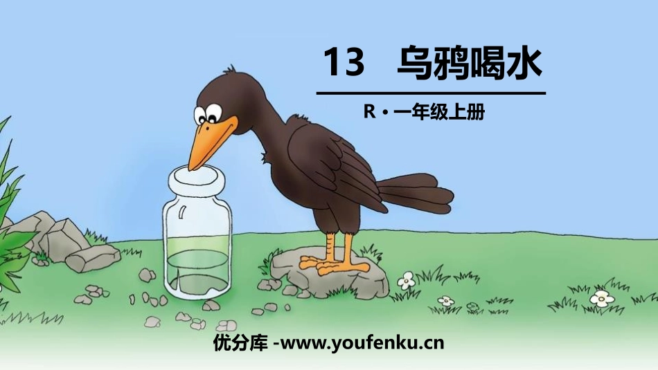 《乌鸦喝水》PPT教学课件[部编版一年级语文上册]_第1页