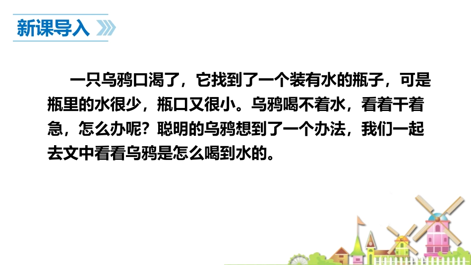 《乌鸦喝水》PPT教学课件[部编版一年级语文上册]_第3页