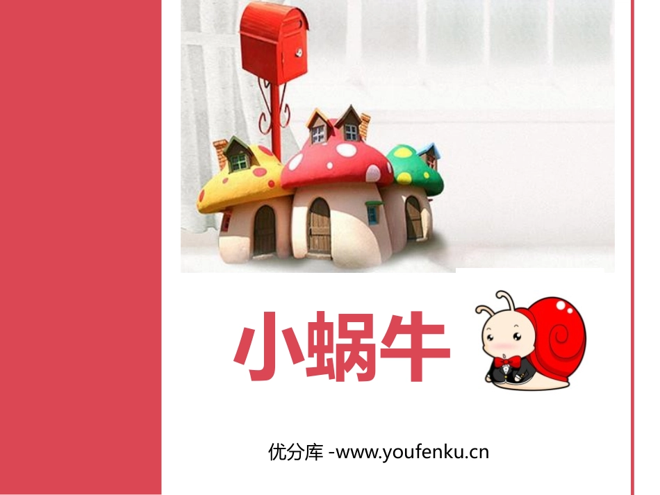 《小蜗牛》PPT课件[部编版一年级语文上册]_第1页