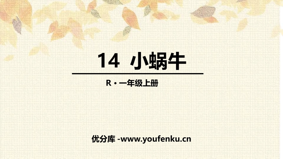 《小蜗牛》PPT精品课件[部编版一年级语文上册]_第1页