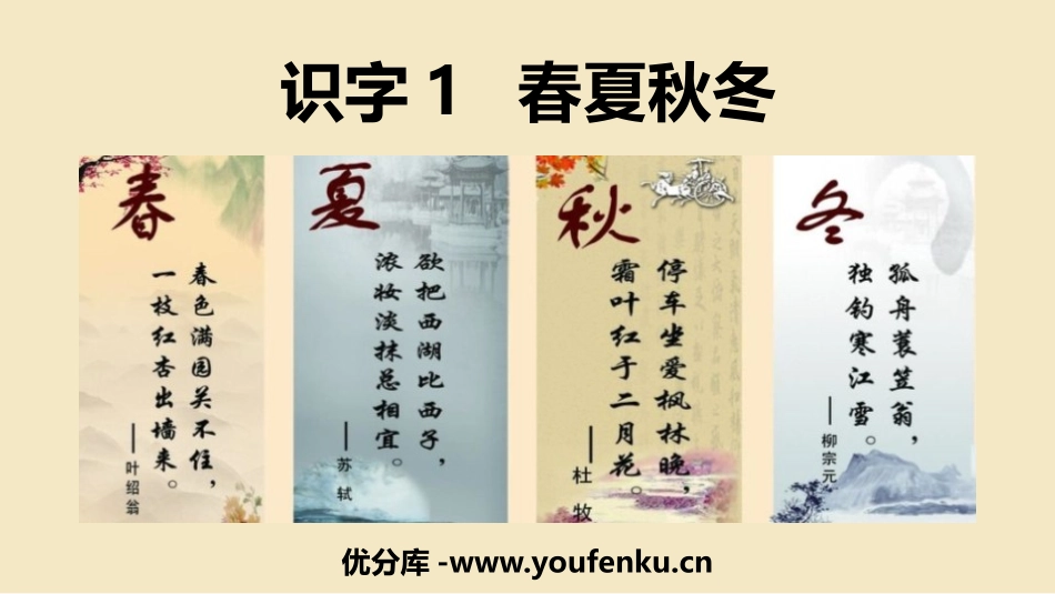 《春夏秋冬》PPT精品课件[部编版一年级语文下册]_第1页