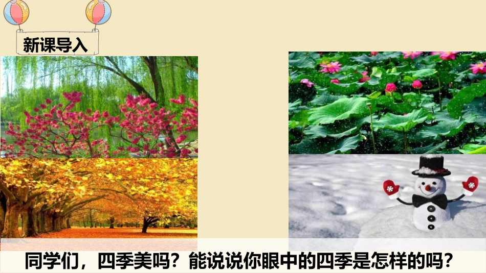 《春夏秋冬》PPT精品课件[部编版一年级语文下册]_第2页
