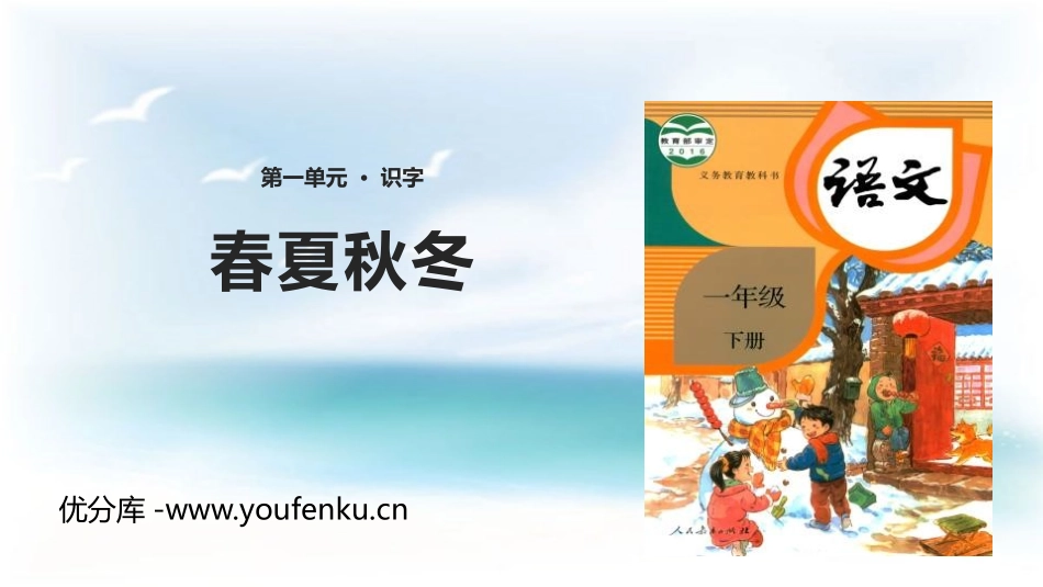 《春夏秋冬》PPT优秀课件[部编版一年级语文下册]_第1页