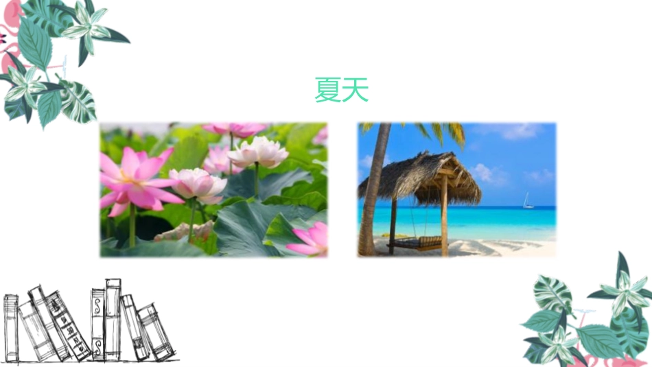 《春夏秋冬》PPT优质课件[部编版一年级语文下册]_第3页