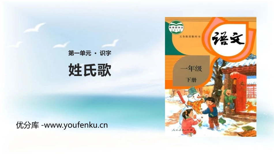 《姓氏歌》PPT精品课件[部编版一年级语文下册]_第1页