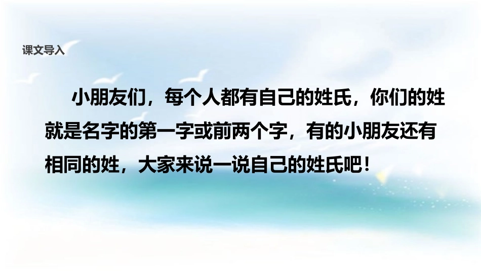 《姓氏歌》PPT精品课件[部编版一年级语文下册]_第3页