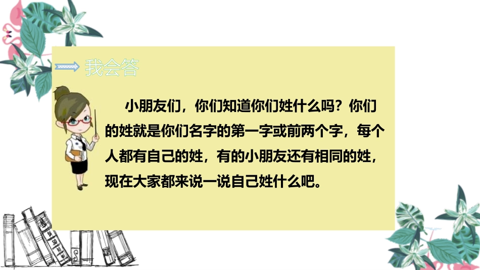 《姓氏歌》PPT优质课件[部编版一年级语文下册]_第2页