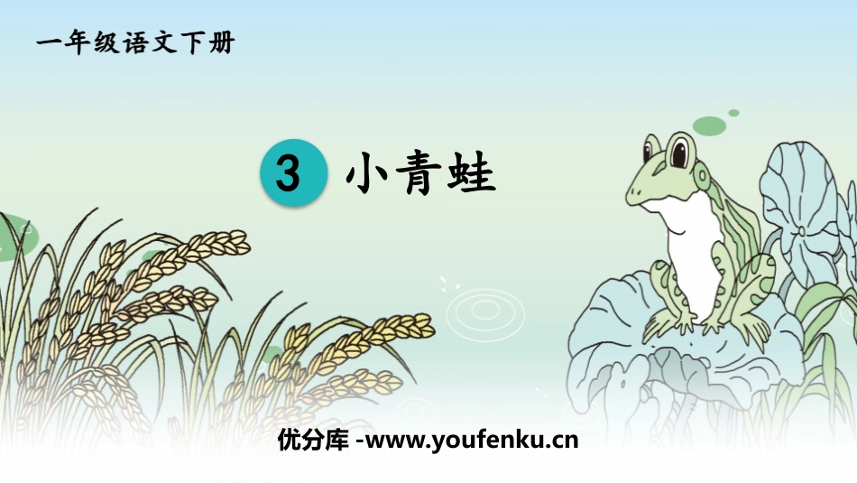 《小青蛙》PPT课件[部编版一年级语文下册]_第1页