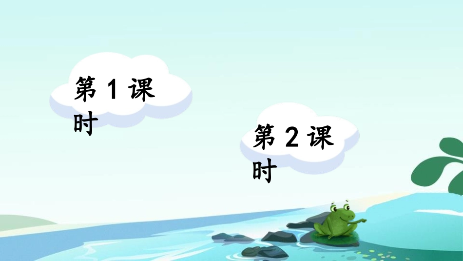 《小青蛙》PPT课件[部编版一年级语文下册]_第2页