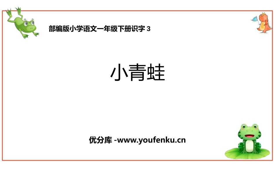 《小青蛙》PPT优秀课件[部编版一年级语文下册]_第1页