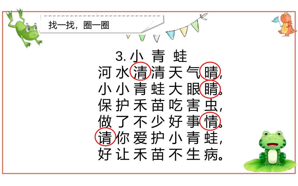 《小青蛙》PPT优秀课件[部编版一年级语文下册]_第3页
